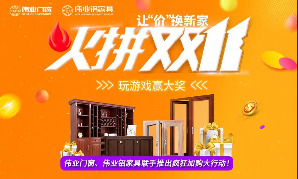 火拼雙11|偉業(yè)鋁家具攜手偉業(yè)門窗，讓“價(jià)”換新家