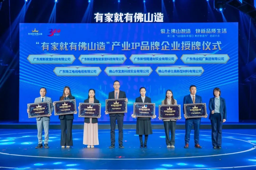 喜訊 | 偉業(yè)鋁材入選“有家就有佛山造”產(chǎn)業(yè)IP品牌企業(yè)！
