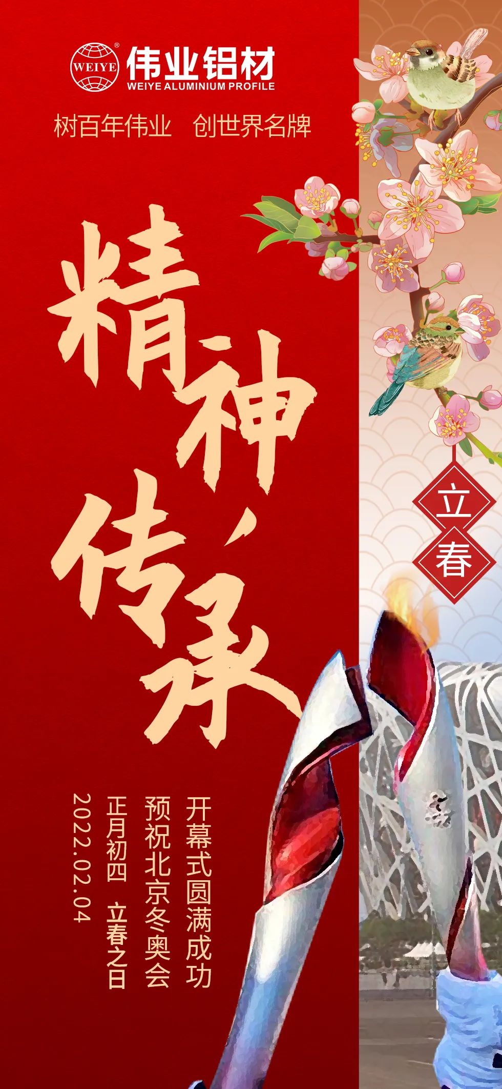 立春 ｜ 精神傳承 把春天的故事向世界講述 北京冬奧會開幕，一起向未來  @偉業(yè)鋁材