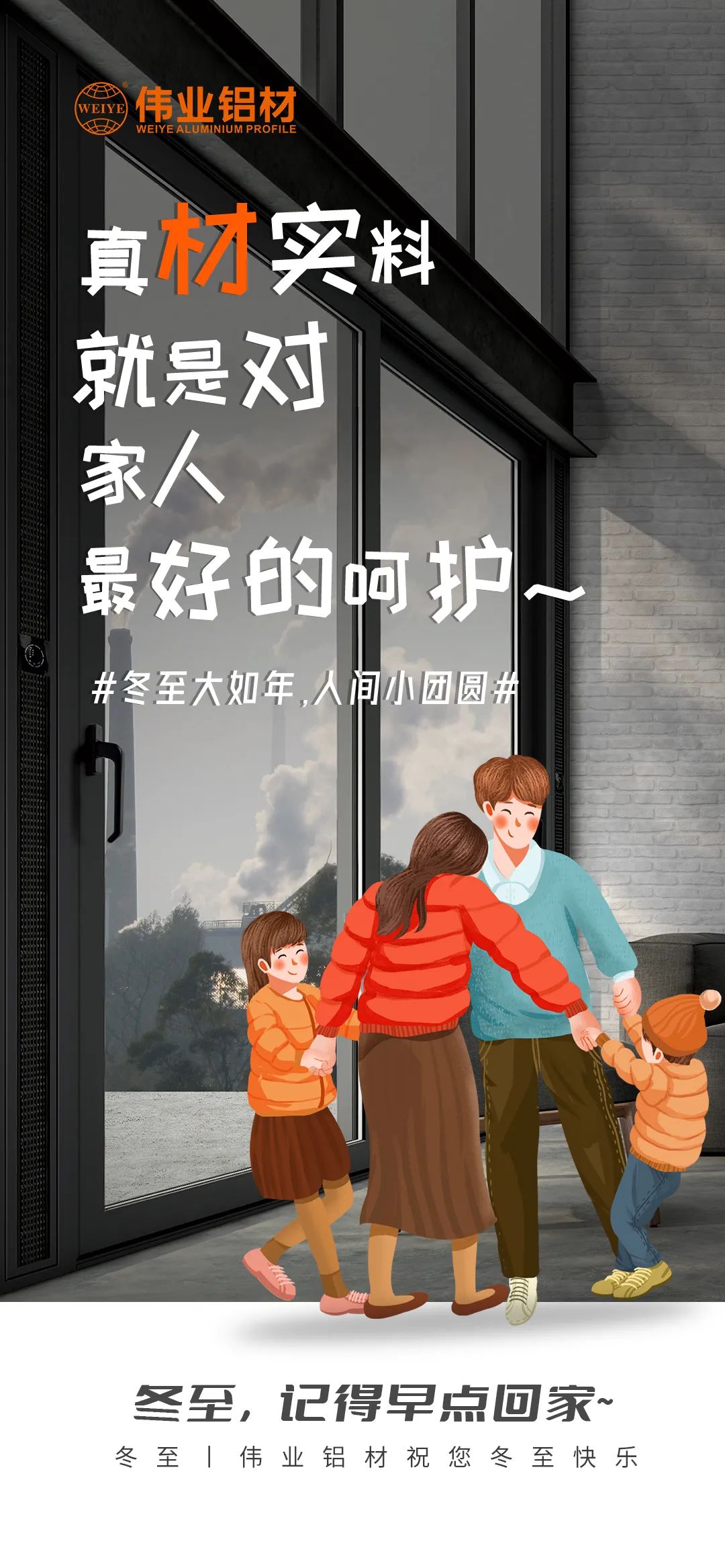 #冬至大如年  人間小團(tuán)圓# 真材實料就是對家人最好的呵護(hù) 偉業(yè)鋁材祝您冬至快樂