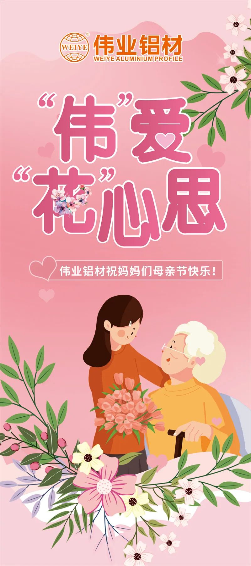 感恩母親節(jié)，“偉”愛(ài)“花”心思