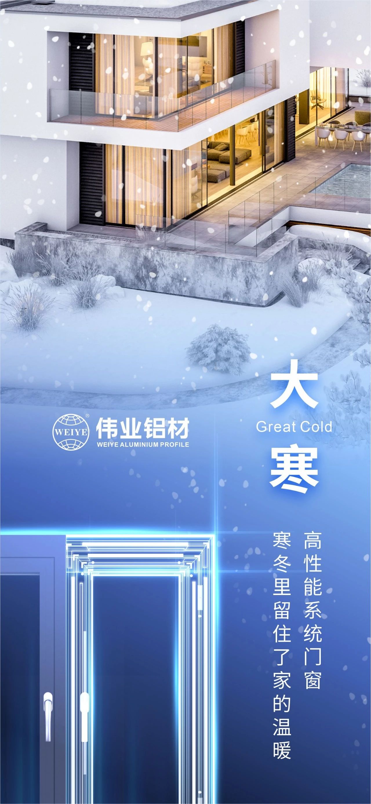 大寒 | 高性能系統(tǒng)門窗 寒冬里留住了家的溫暖 喜迎新春，偉業(yè)鋁材愿您事事順心，闔家安康！