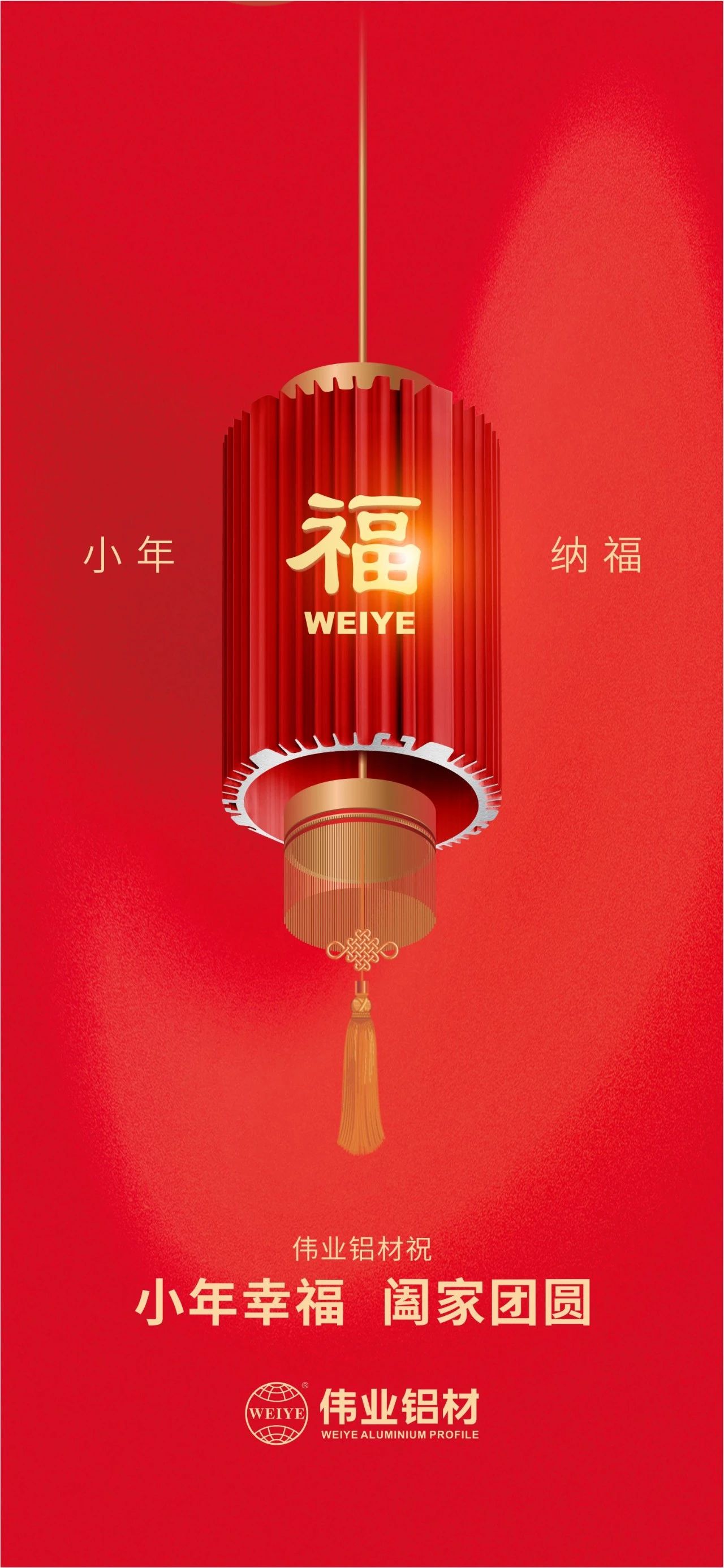 小年 | 偉業(yè)鋁材祝您小年幸福，闔家團(tuán)圓