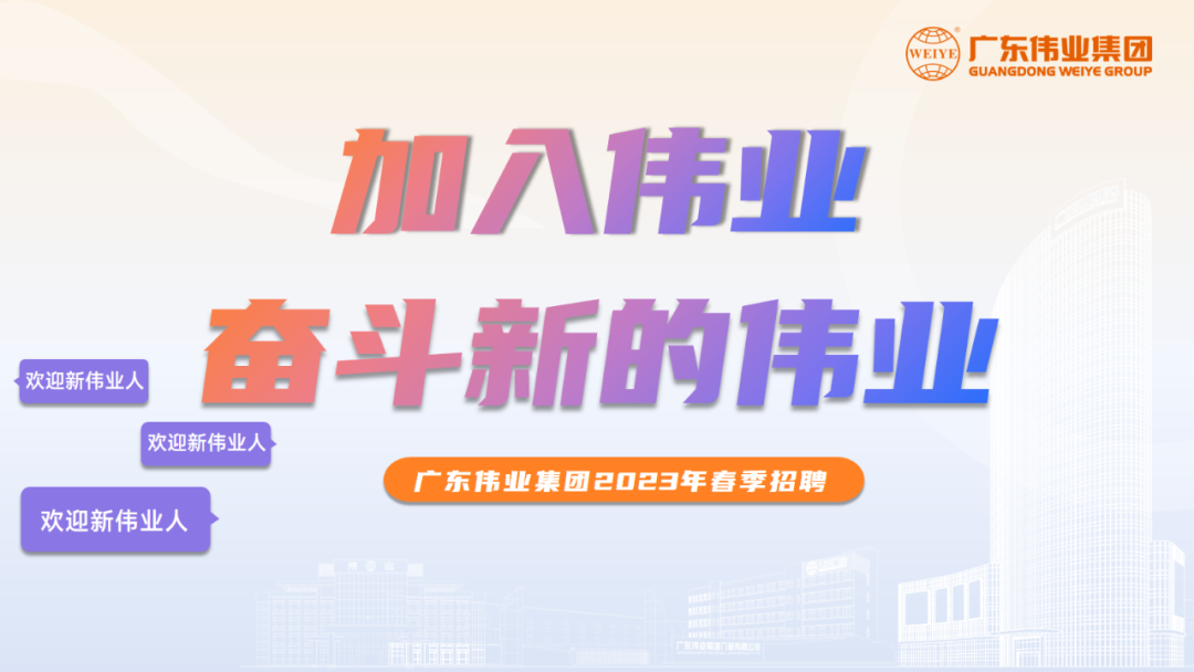 大展鴻“兔” | 偉業(yè)2023春季招聘啟動(dòng)！開(kāi)啟你的偉業(yè)之路