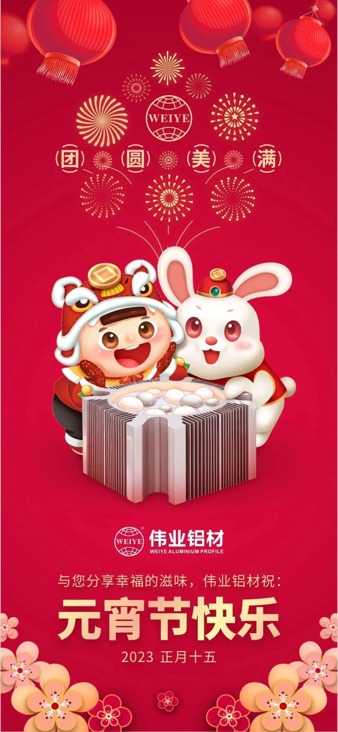 金兔進(jìn)偉業(yè)，聯(lián)合獅山工會歡聚鬧元宵，情暖職工心，喜樂共團(tuán)圓