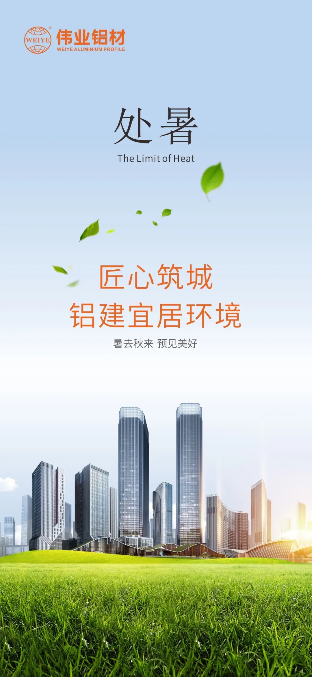#處暑 暑去秋來(lái) 預(yù)見美好 匠心筑城  鋁建宜居環(huán)境