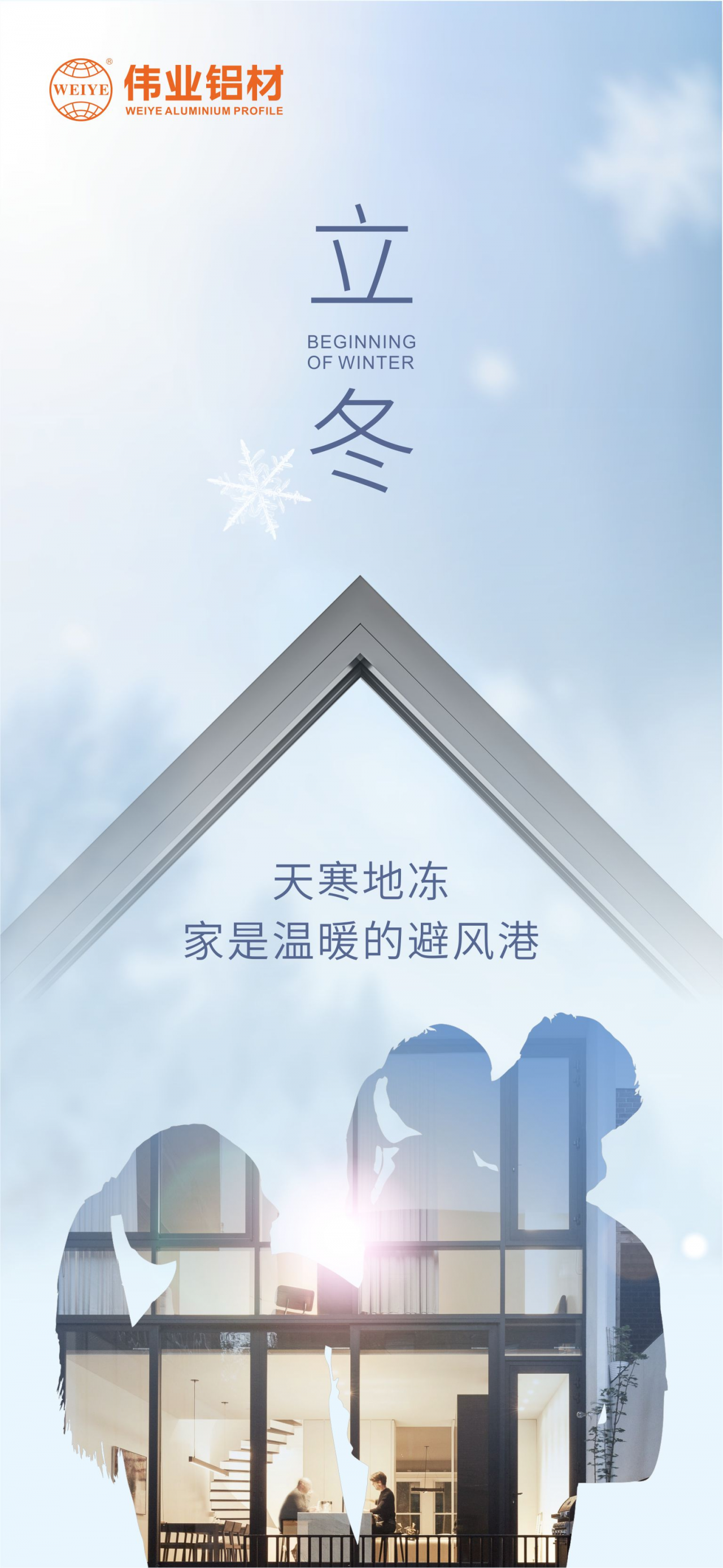 今日立冬｜天寒地凍，家是溫暖的避風(fēng)港，偉業(yè)鋁材給您全時(shí)守護(hù)