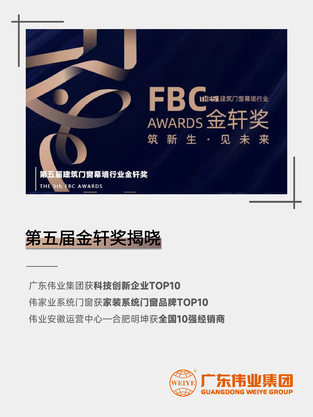 三連！偉業(yè)集團(tuán)斬獲第五屆建筑門窗幕墻行業(yè)「金軒獎」三項(xiàng)大獎