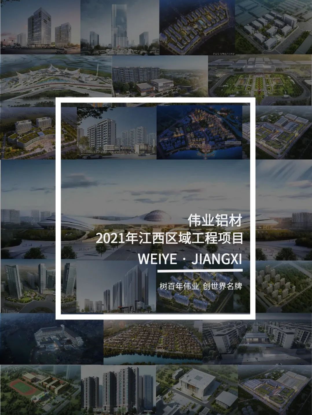 偉業(yè)·上新了」于江西，愛上一門一窗一幕墻