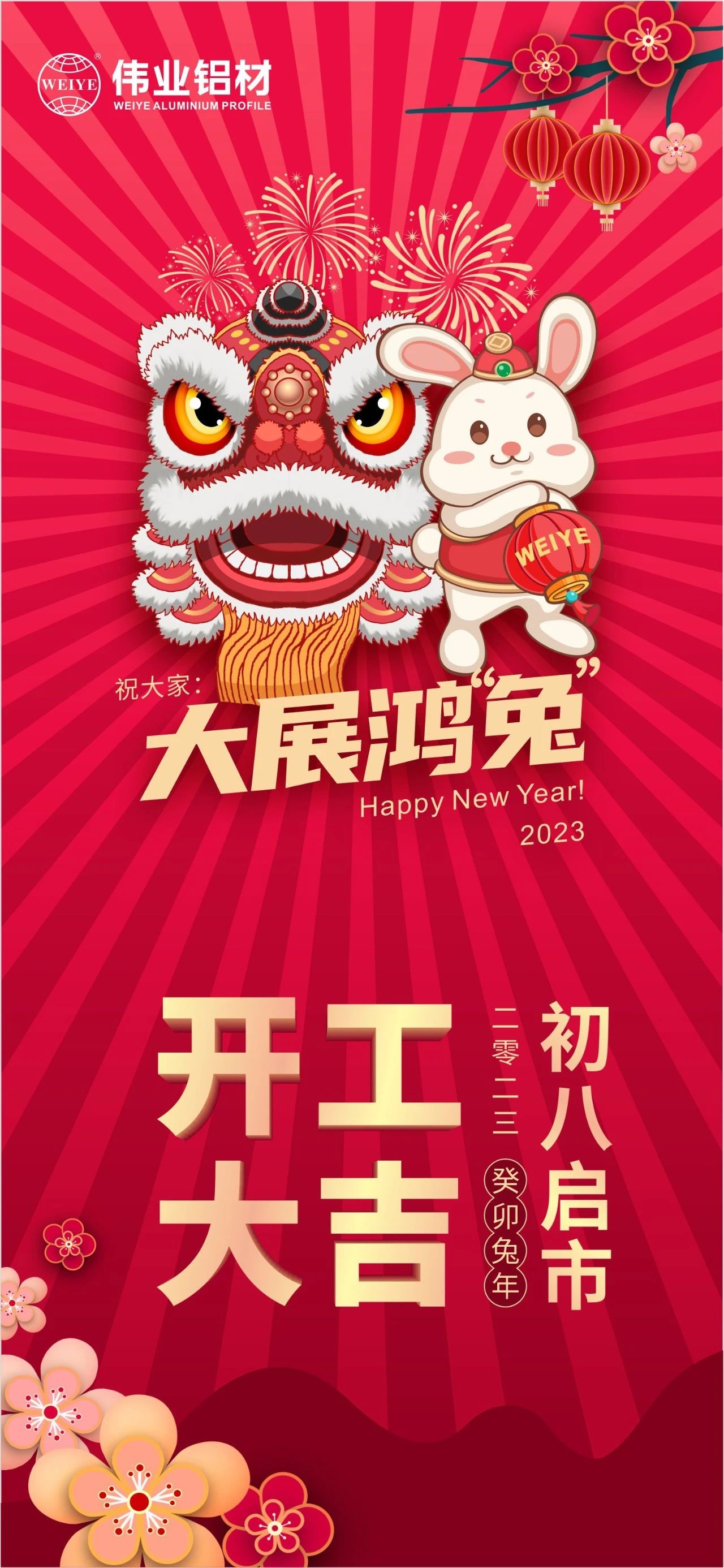 大年初八·開工大吉 | 偉業(yè)祝您新的一年大展鴻“兔”！