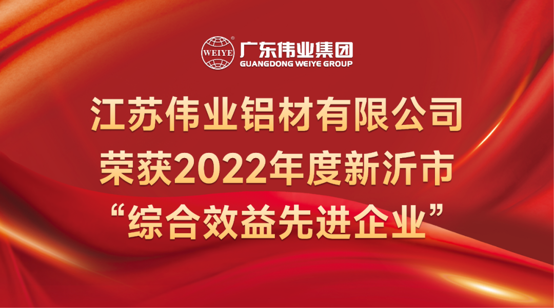 新春喜報！江蘇偉業(yè)鋁材榮獲2022年新沂綜合效益先進(jìn)企業(yè)稱號