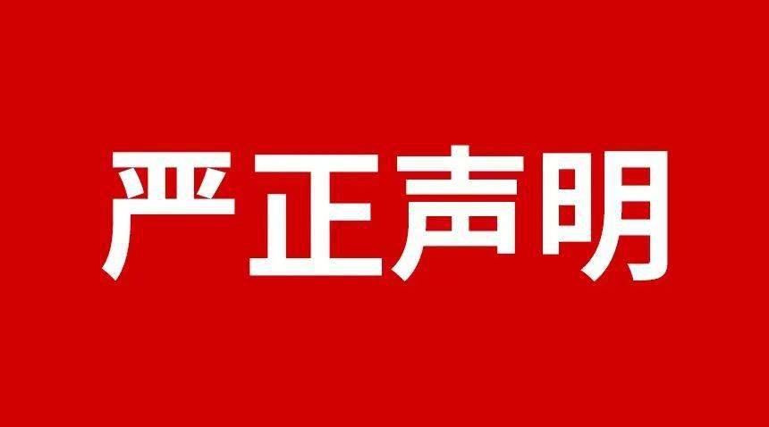 關(guān)于規(guī)范市場(chǎng)及網(wǎng)絡(luò)平臺(tái)不合理低價(jià)、虛假宣傳等損害品牌形象行為的嚴(yán)正聲明