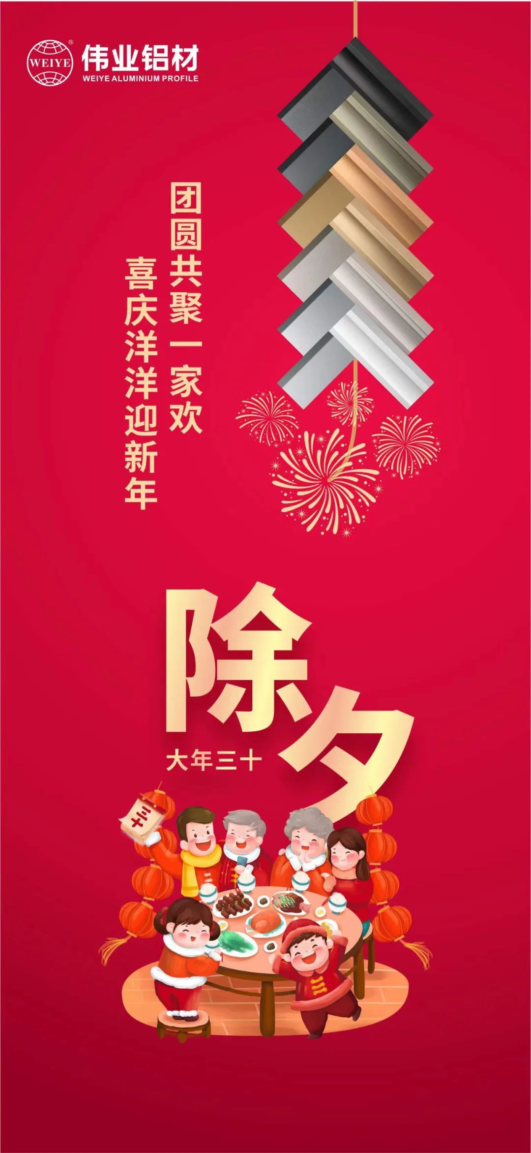 除夕 | 團(tuán)圓共聚一家歡，喜慶洋洋迎新年