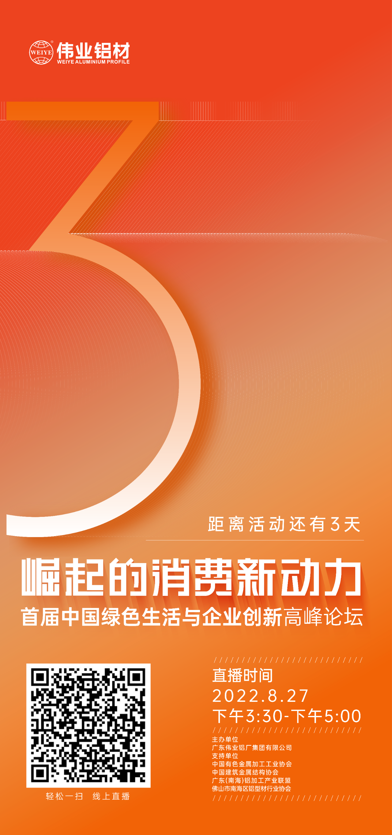 倒計(jì)時(shí)3天！ “崛起的消費(fèi)新動(dòng)力”首屆中國(guó)綠色生活與企業(yè)創(chuàng)新高峰論壇暨感恩·共創(chuàng)偉業(yè)——偉業(yè)鋁材30周年慶典8月27日即將舉行，馬上預(yù)約線上直播，關(guān)注精彩