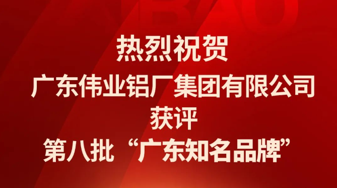 偉業(yè)鋁材再次蟬聯(lián)“廣東知名品牌”榮譽(yù)稱號(hào)！
