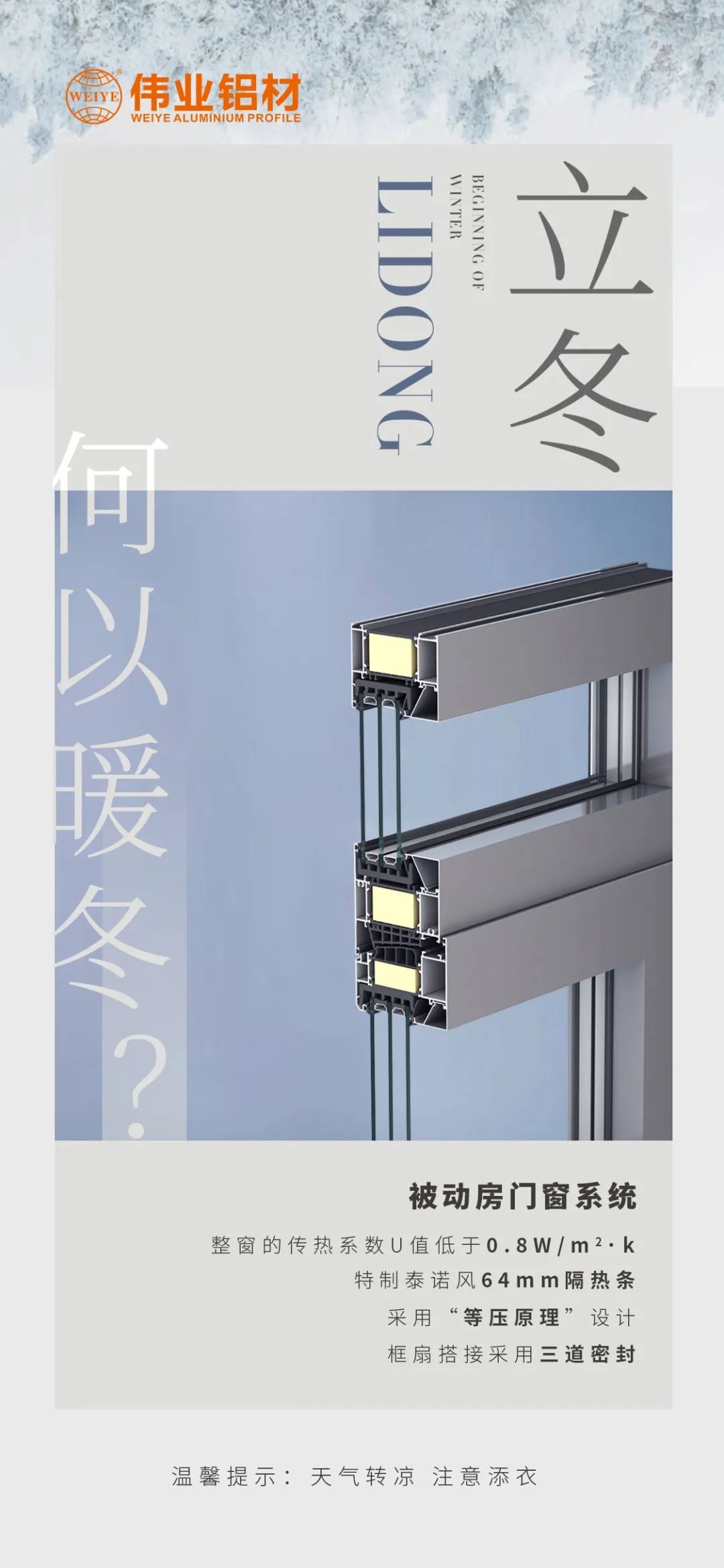 /立冬/ 何以暖冬 我有偉業(yè)被動門窗系統(tǒng) 偉業(yè)鋁材提醒您：天氣轉(zhuǎn)涼，注意添衣