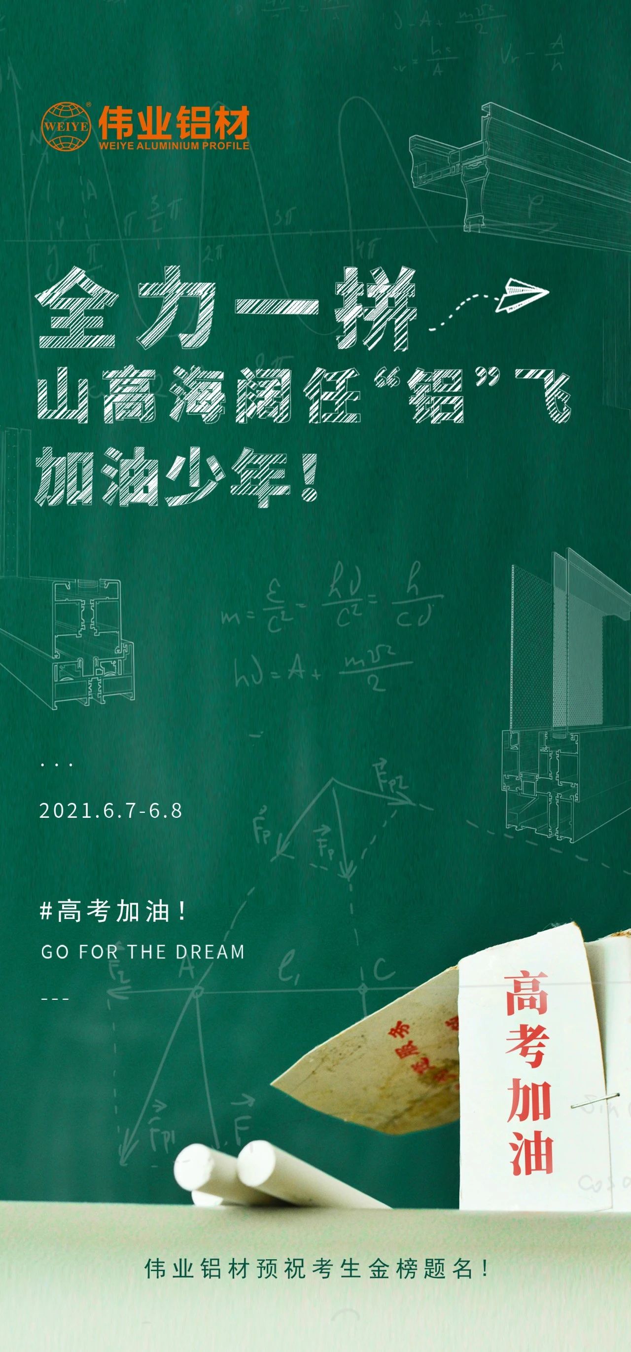 #高考加油 全力一拼 山高海闊任“鋁”飛 加油，少年！