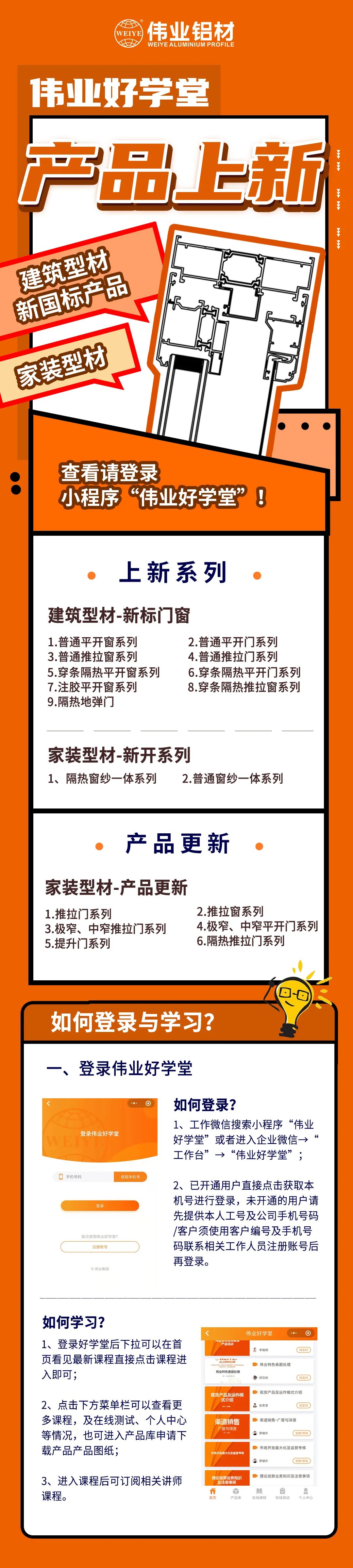 新品來(lái)了！建筑型材、家裝型材上新了，登錄偉業(yè)好學(xué)堂小程序，收下這份門窗煥新新方案