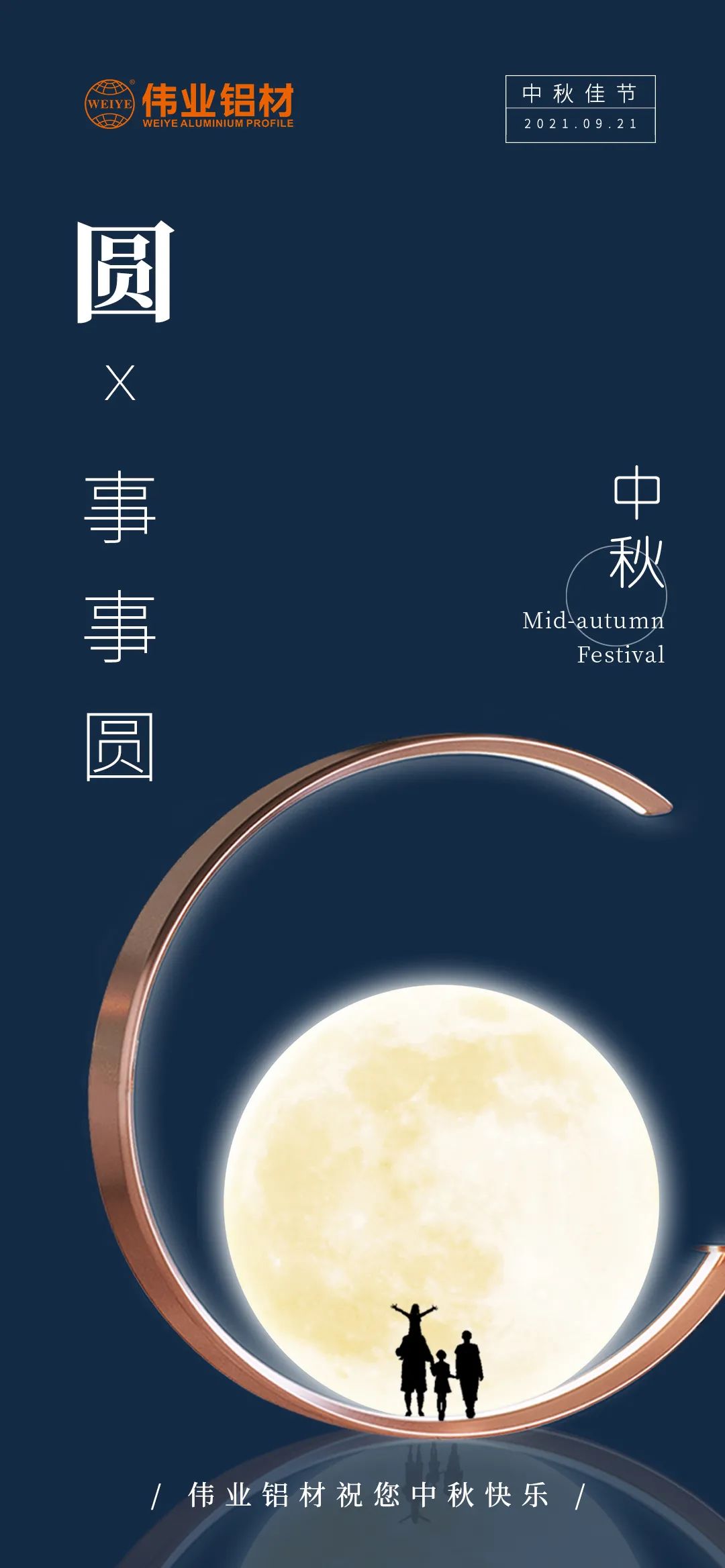 偉業(yè)鋁材祝您 月圓人團圓事事圓 中秋節(jié)快樂！