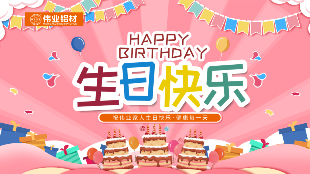 奮斗有你，暖心有你，偉業(yè)共你慶生