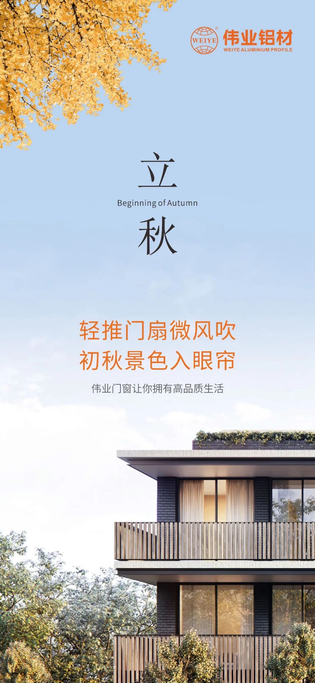 輕推門扇微風(fēng)吹 初秋景色入眼簾 偉業(yè)門窗，讓你擁有高品質(zhì)生活