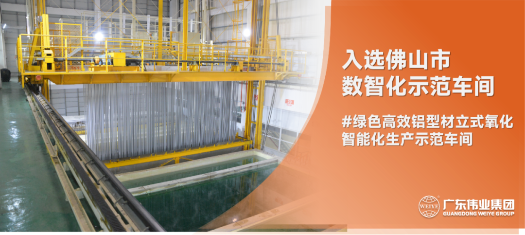 數(shù)智升級(jí)進(jìn)行時(shí) | 偉業(yè)集團(tuán)入選2022年佛山市數(shù)智化示范車(chē)間