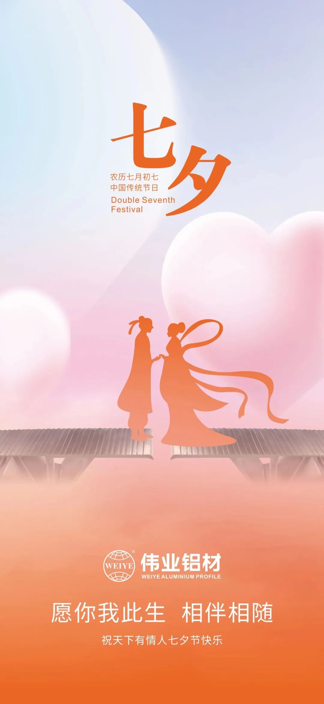 愿你我一生，相伴相隨 偉業(yè)鋁材祝天下有情人七夕快樂(lè)