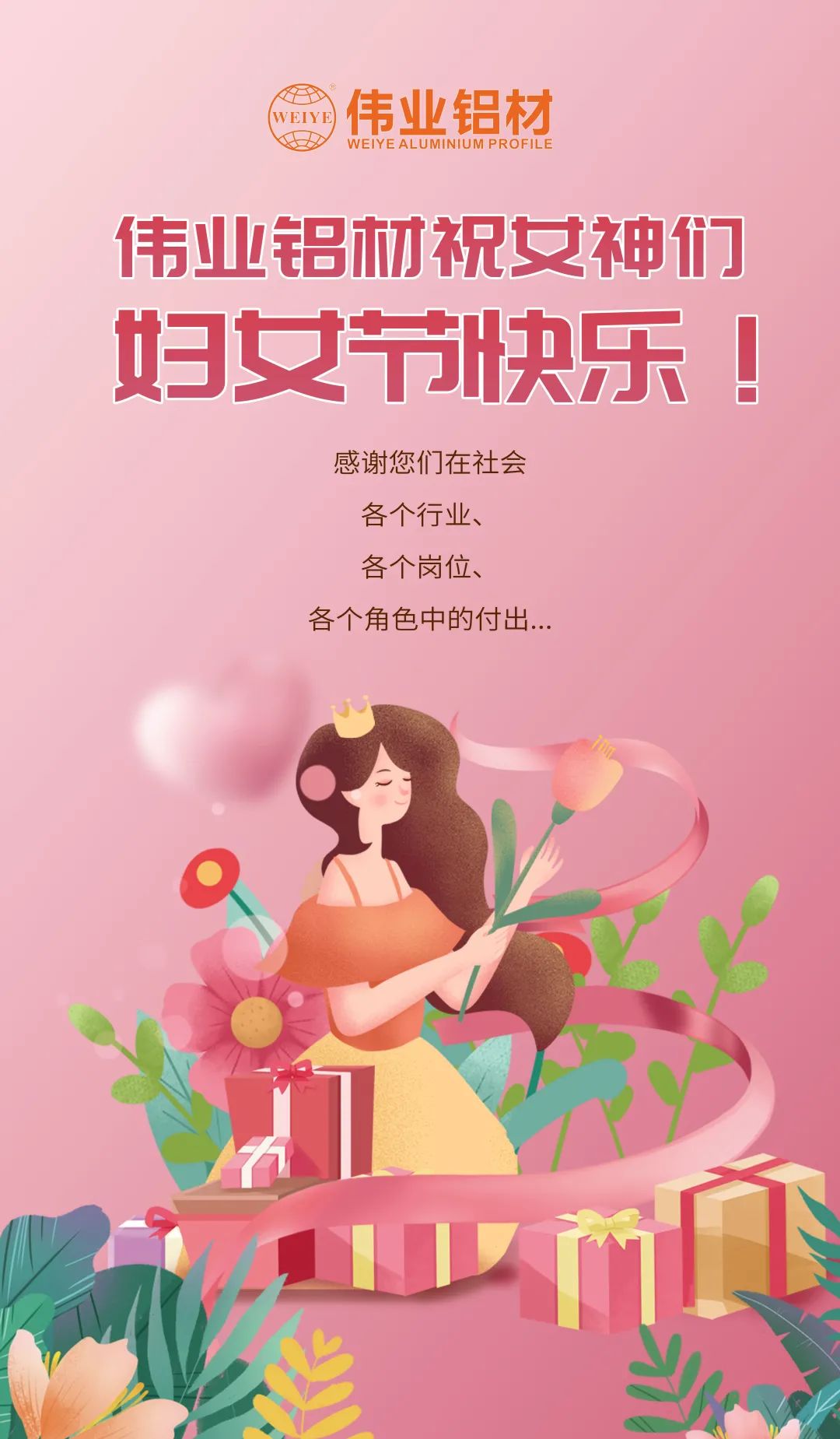 是日分享「三八國(guó)際勞動(dòng)?jì)D女節(jié)」小美好，偉業(yè)寵妳到底
