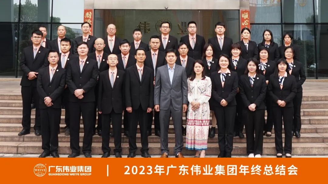 先破后立 歸零出發(fā) | 廣東偉業(yè)集團(tuán)2023年終總結(jié)大會(huì)成功召開