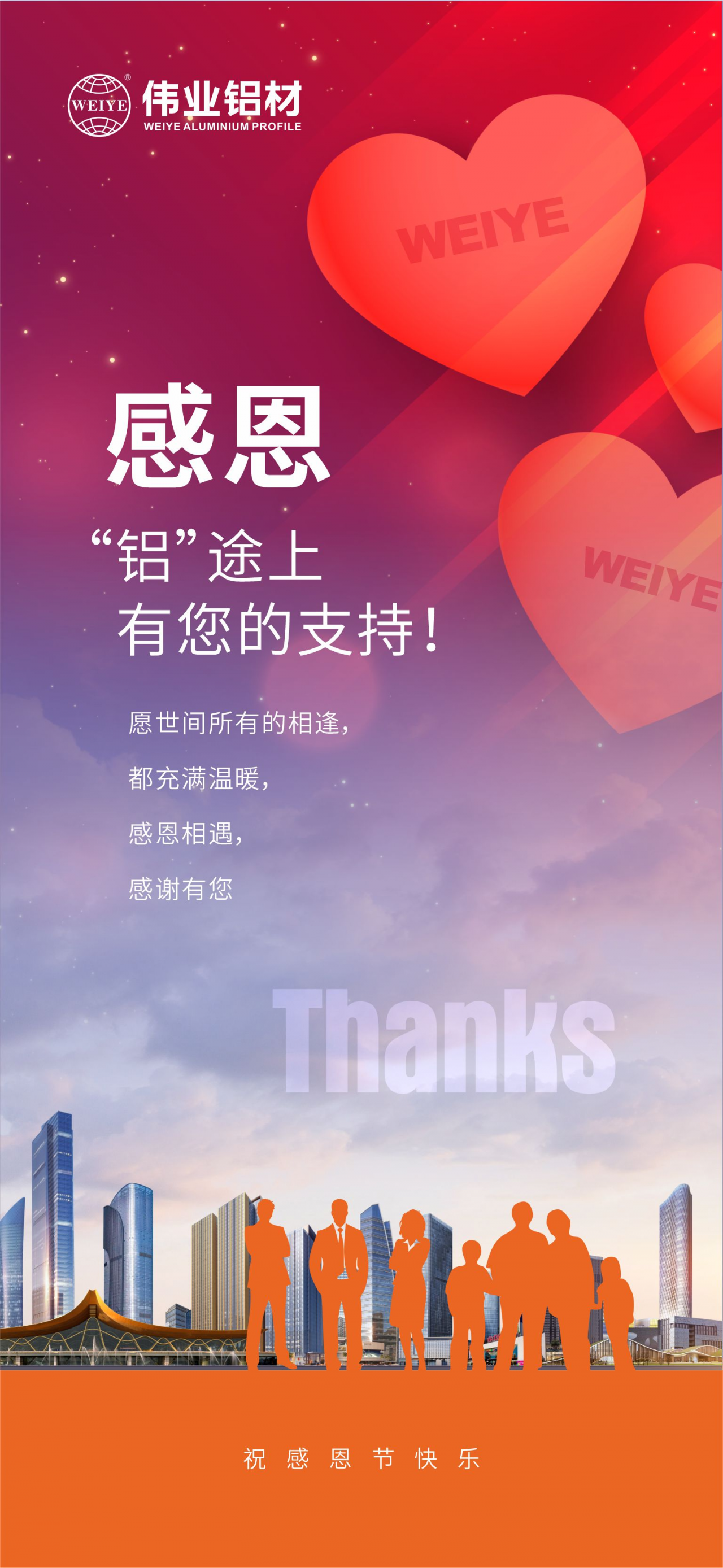 感恩節(jié)｜感恩“鋁”途上，有您的支持！