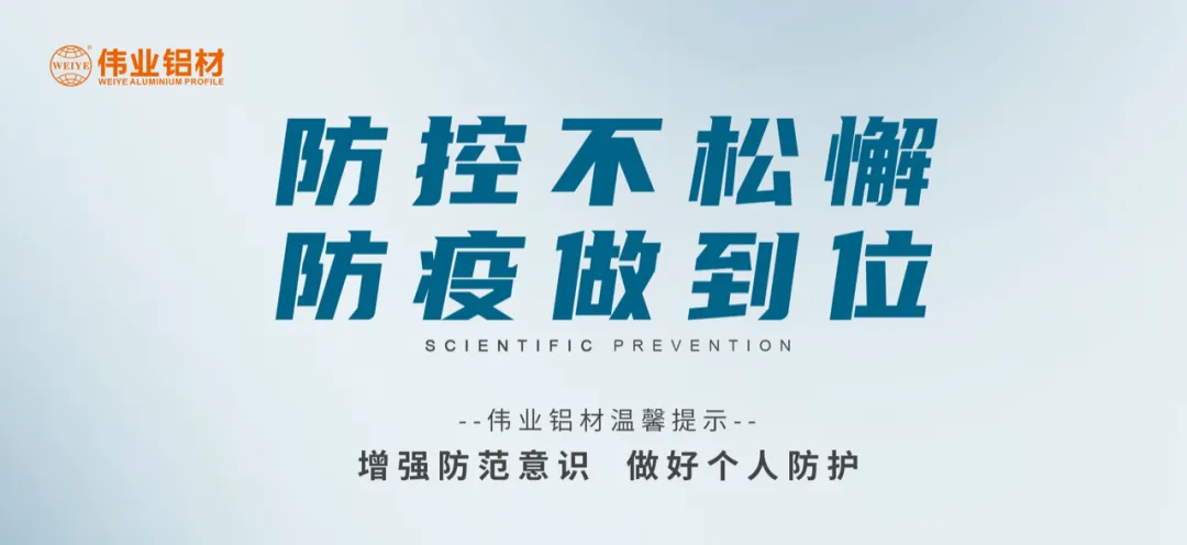 科學(xué)防控，偉業(yè)有責(zé)，四大舉措共筑抗疫屏障