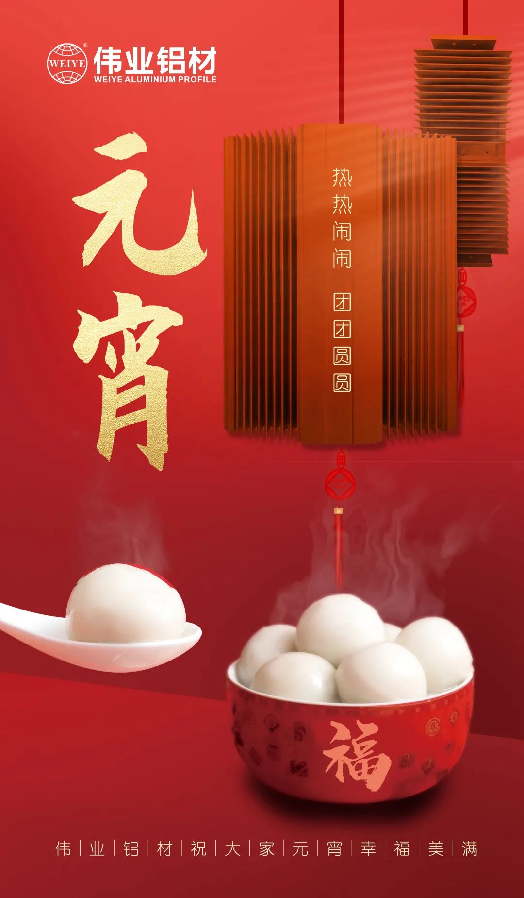 “露餡了！”這個元宵，偉業(yè)與您熱熱鬧鬧吃元宵