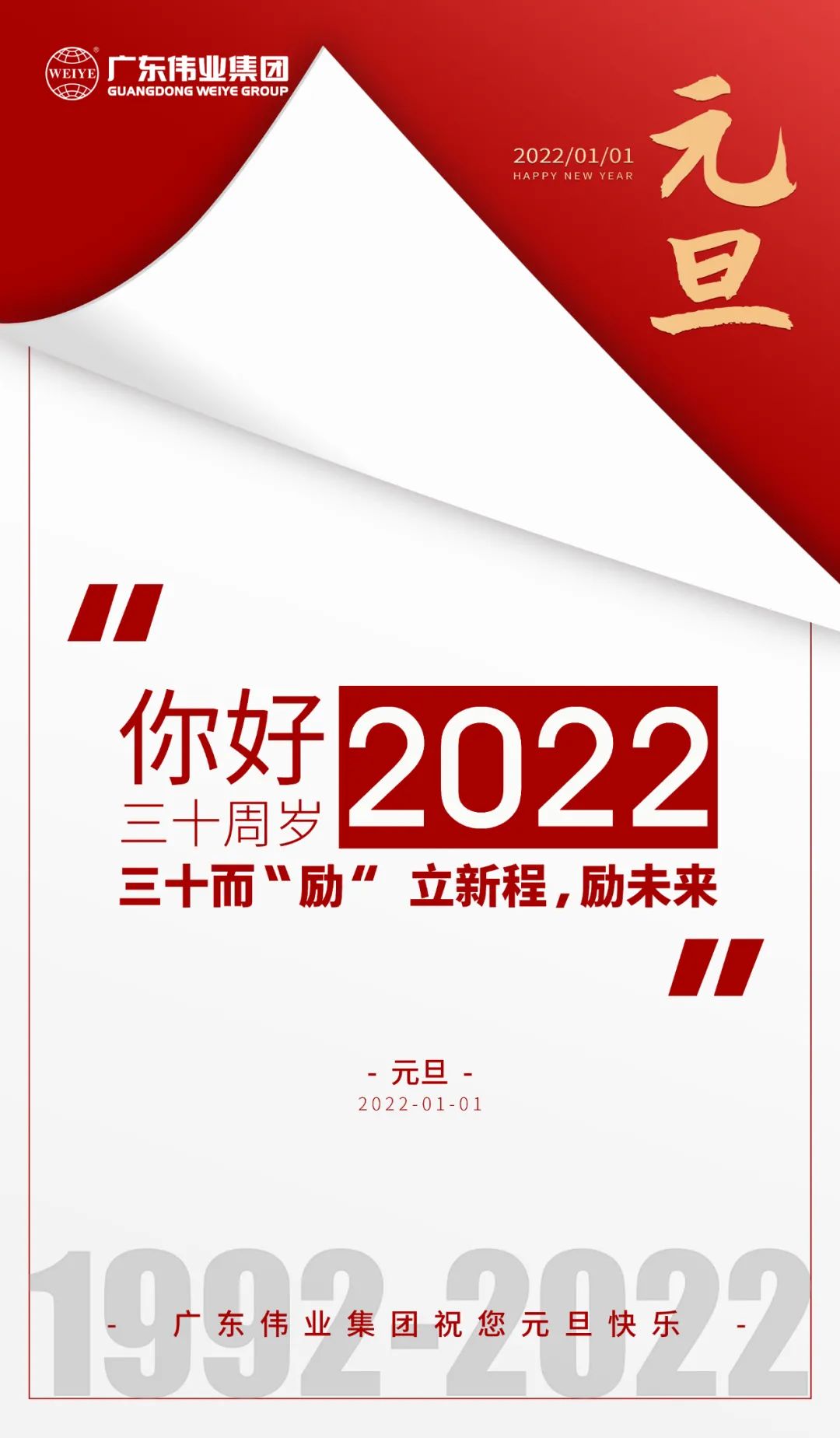 你好，2022 三十而“勵(lì)” ，偉業(yè)正當(dāng)時(shí) 立新程，勵(lì)未來(lái)