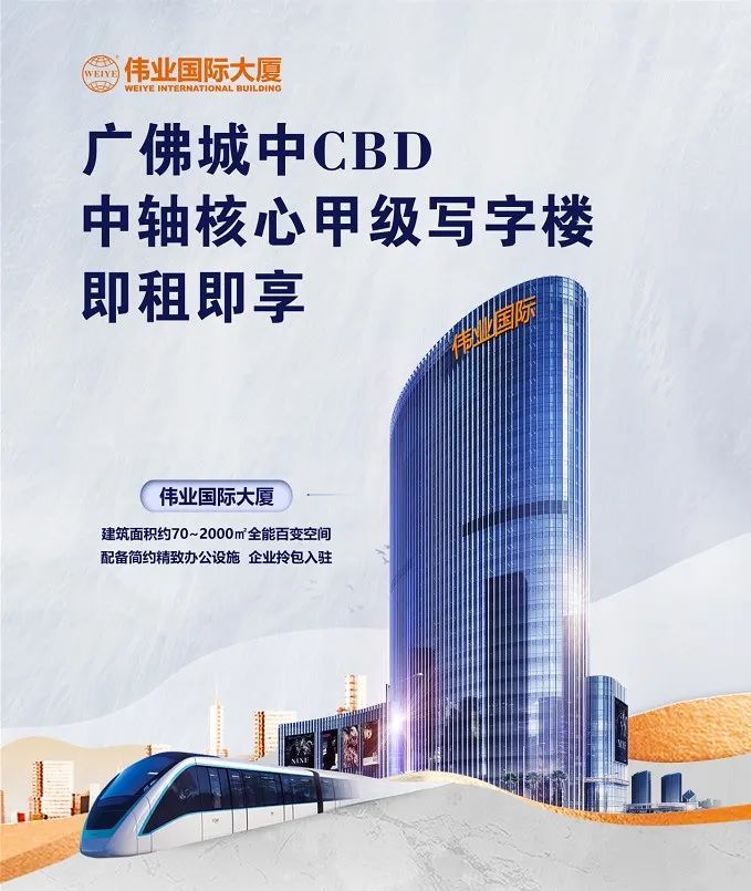偉業(yè)國際大廈招商 | 廣佛CBD地標(biāo)，從這里，引領(lǐng)總部經(jīng)濟(jì)