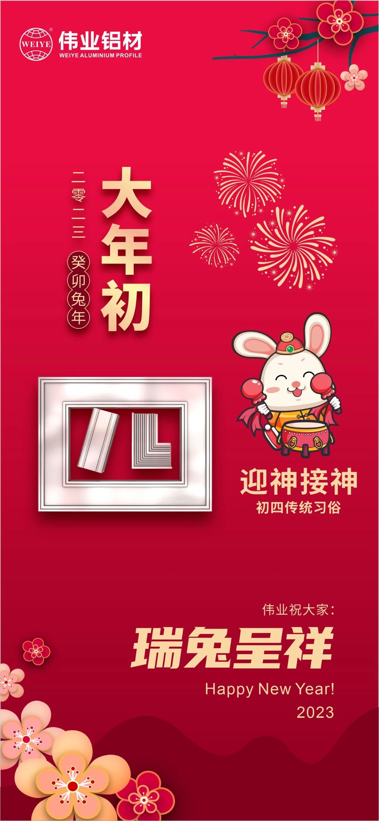 大年初四·迎神接神 | 偉業(yè)祝您瑞兔呈祥福氣到，卯迎新歲宏圖展