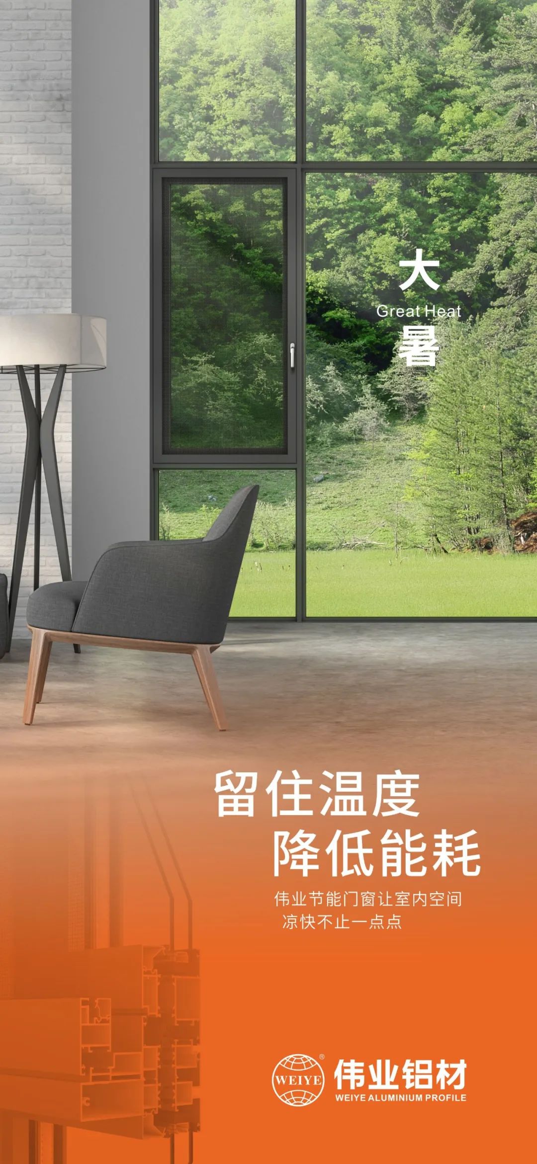 #大暑 留住溫度 降低能耗 這個(gè)夏日，偉業(yè)門窗讓室內(nèi)空間 涼快不止一點(diǎn)點(diǎn)