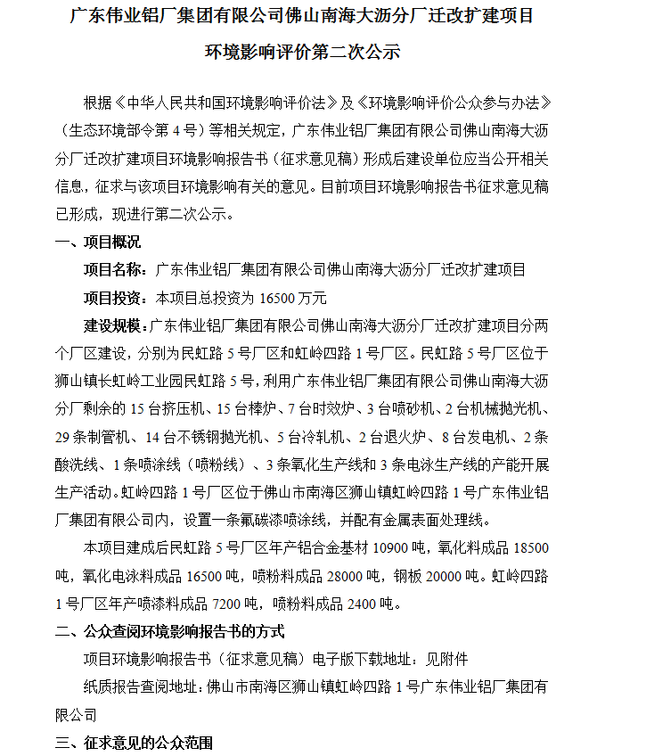 廣東偉業(yè)鋁廠集團(tuán)有限公司佛山南海大瀝分廠遷改擴(kuò)建項目 環(huán)境影響評價第二次公示