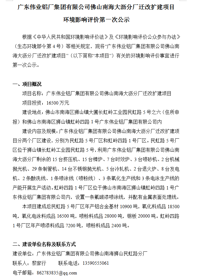 廣東偉業(yè)鋁廠集團(tuán)有限公司佛山南海大瀝分廠遷改擴(kuò)建項(xiàng)目 環(huán)境影響評價(jià)第一次公示