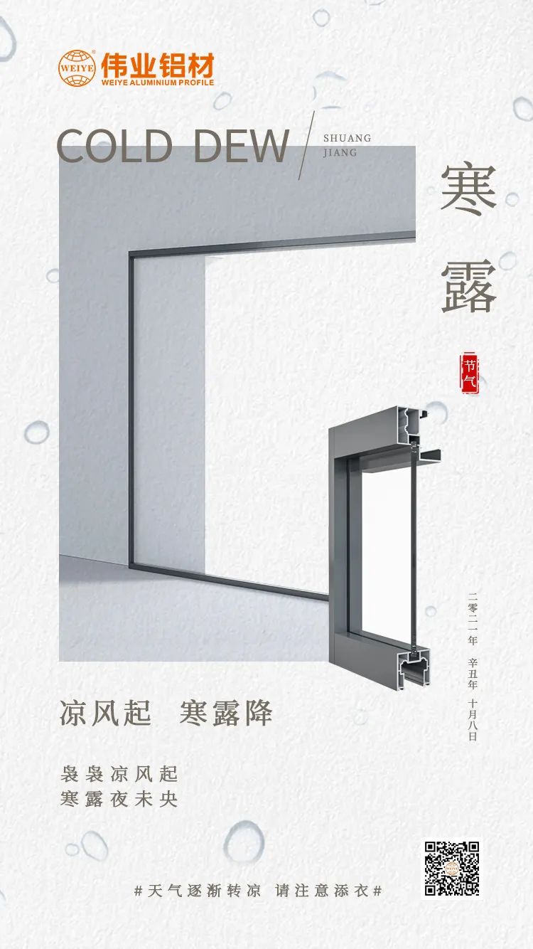 寒露 涼風(fēng)起 寒露降 裊裊涼風(fēng)起 寒露夜未央 偉業(yè)鋁材提醒您： 天氣逐漸轉(zhuǎn)涼，請注意添衣